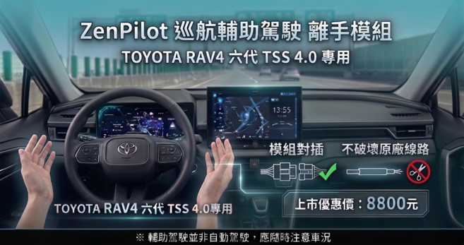 ZenPilot 巡航輔助駕駛離手模組 TOYOTA RAV4 六代 TSS 4.0專用, 黑色, 1個