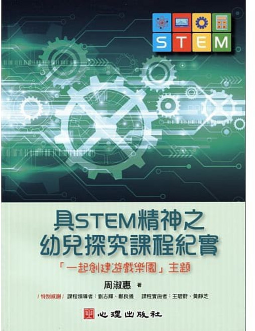 [心理書本熊] 具STEM精神之幼兒探究課程紀實：一起創建遊戲樂園主題 / 周淑惠