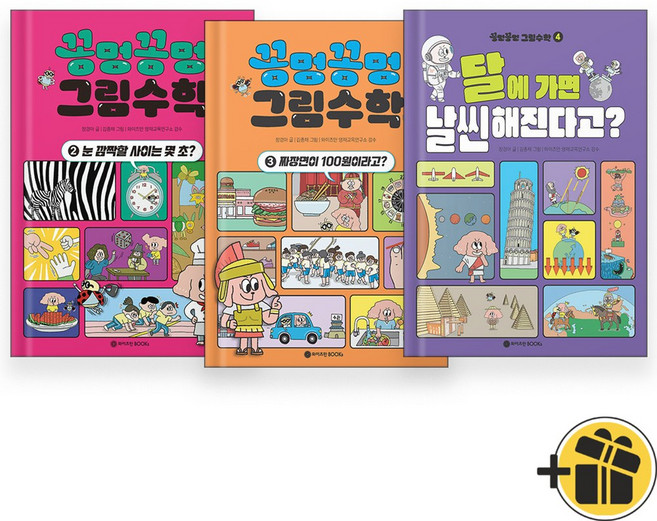 꽁멍꽁멍 그림수학 2-4 세트 (전3권)