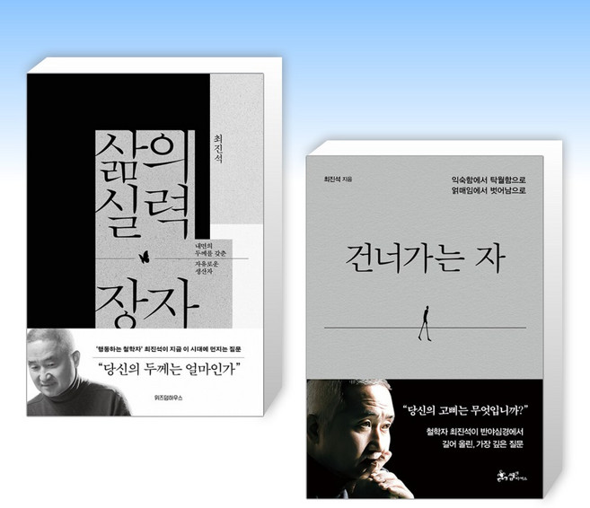 (최진석) 삶의 실력 장자 + 건너가는 자 (전2권)