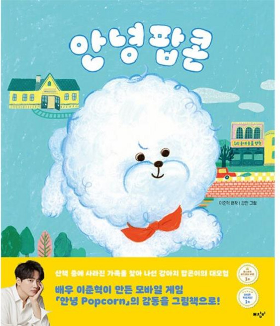 안녕 팝콘, 미디어창비, 단품