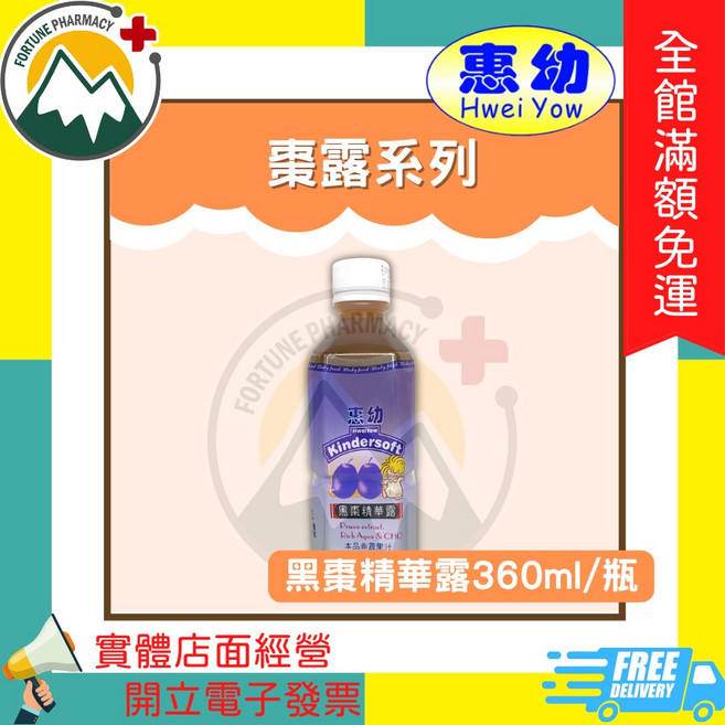 惠幼 Hwei Yow 棗露系列 黑棗精華露 加纖無糖棗露