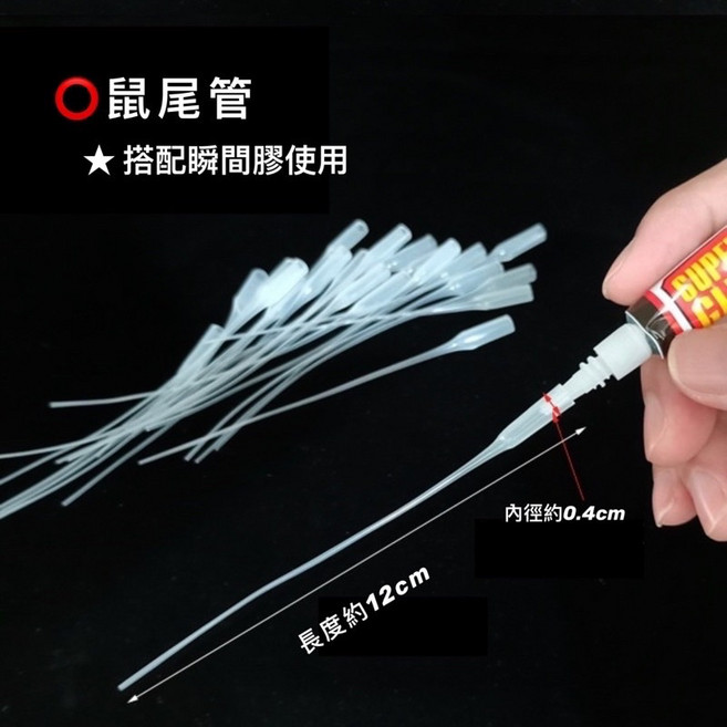 溶劑滴管 試管 / 老鼠尾巴 長尾滴膠管 鼠尾管 瞬間膠用, 1個, 鼠尾管 (1包10支)