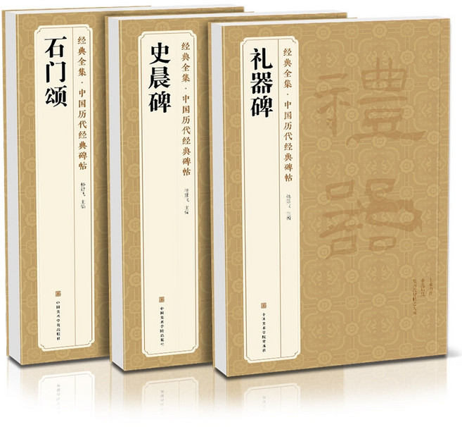 석문송 사신비 예기비 3p 세트 예서 서예, 석문송+사신비+예기비