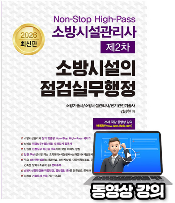 동일출판사 2026 동영상강의 Non-Stop 소방시설관리사2차점검실무행정