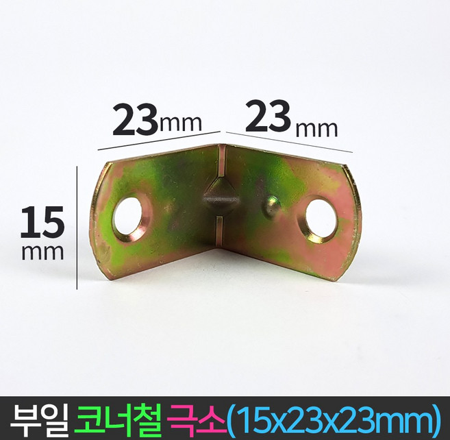 국산 코너철 극소 꺽쇠 15x23x23 ㄱ자경첩 철꺽쇠 정첩 연결 철물 모서리 브라켓, 1개