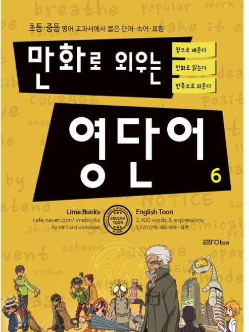 만화로 외우는 영단어 6