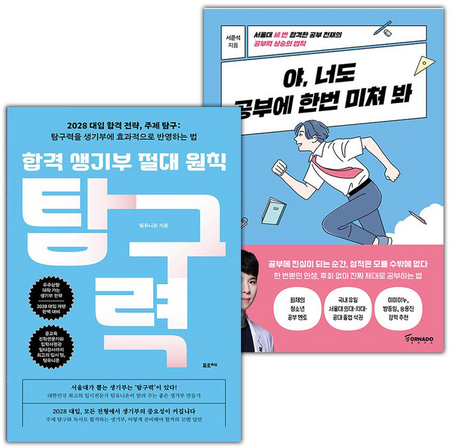 합격 생기부 절대 원칙 탐구력+야 너도 공부에 한번 미쳐 봐 세트