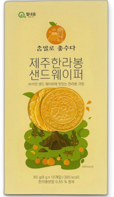 제주 한라봉 샌드웨이퍼 10개입 아이들 사무실간식 여행 선물 기념품, 1박스, 80g