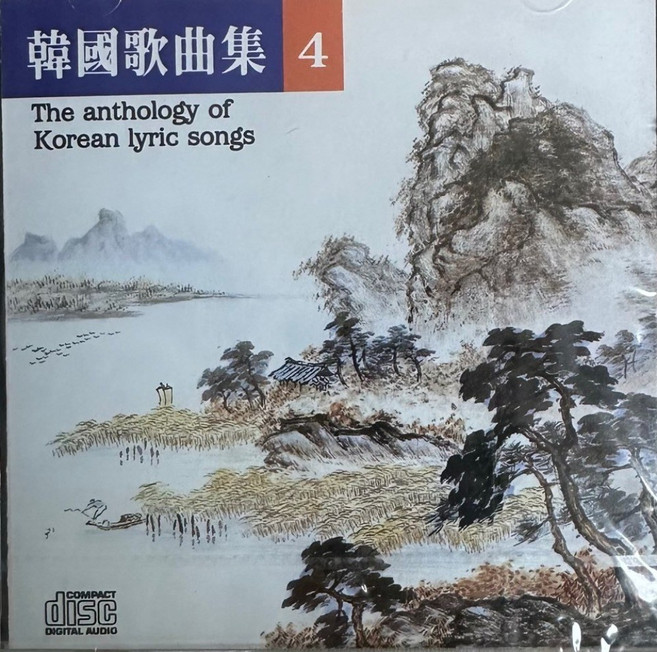미개봉CD) 한국가곡집 4 (The anthology of Korean lyric songs) - 선구자/4월의 노래/접동새/초혼