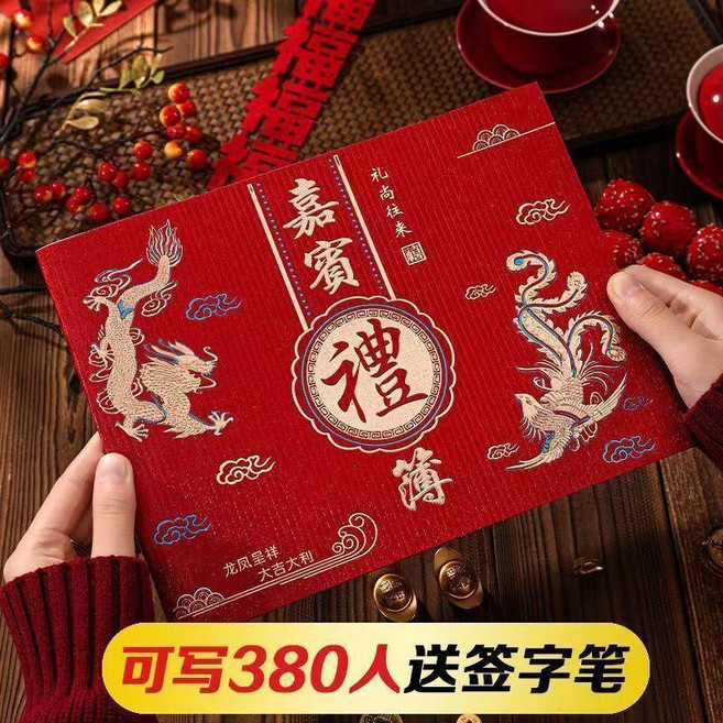 嘉賓禮簿 婚禮簽名冊 記賬禮金簿 簽到禮單 喜薄, 1本, 龍鳳呈祥/籤384人/磨砂材質,1本贈1支筆