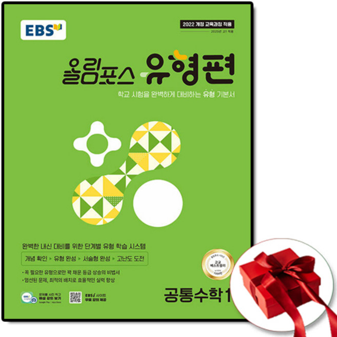 EBS 올림포스 유형편 공통수학 1 (2026년), 고등, 수학영역