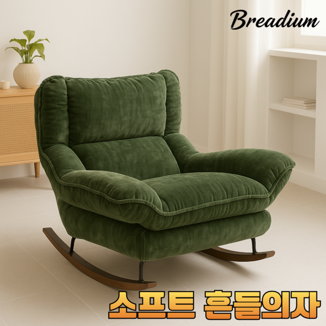 브레디움 소프트 흔들의자 1인용 수유 안락 그네 편안한 거실 스윙, 아보카도, 1개