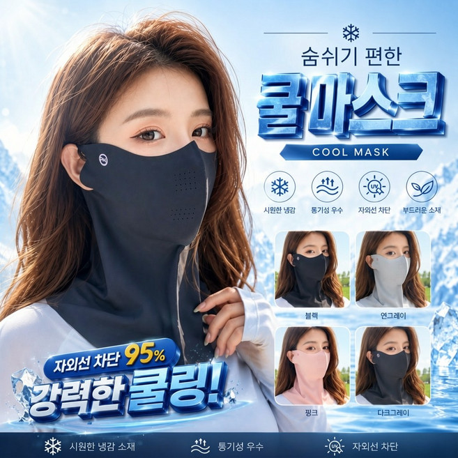 KC인증 UVA/VL UVB 자외선차단 3D아이스실크 쿨링넥페이스 마스크, 1개, 블랙