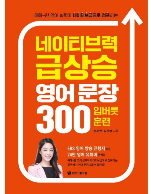네이티브력 급상승 영어 문장 300 입버릇 훈련:애매~한 영어 실력이 네이티브급으로 점프하는, 시원스쿨닷컴, NSB9791161507170