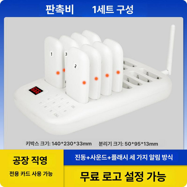 무선 호출벨 진동벨 씨스콜 호출기 픽업 링고벨 카페, 프로모션 1단 8 흰색