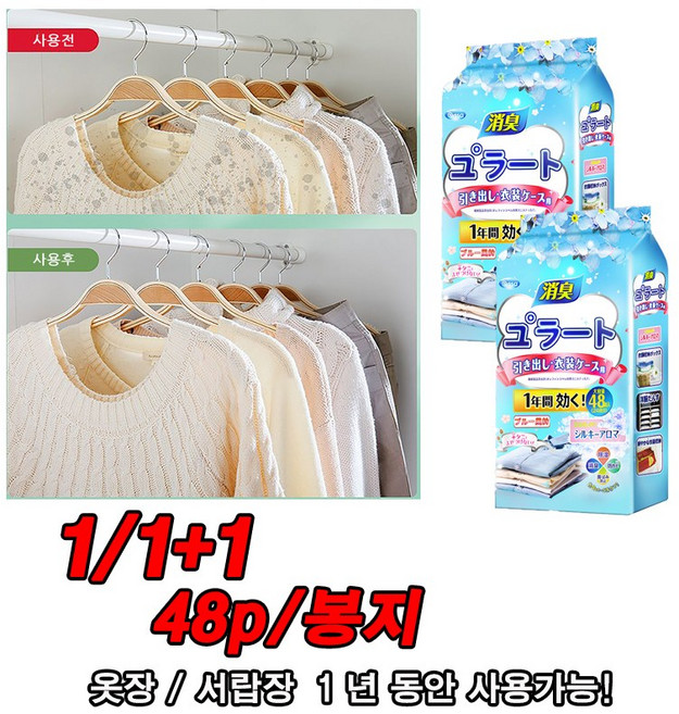 1+1일본 좀벌레퇴치 서랍장용 옷장용 침구용 1년동안사용, 블루스프링향48p+48p