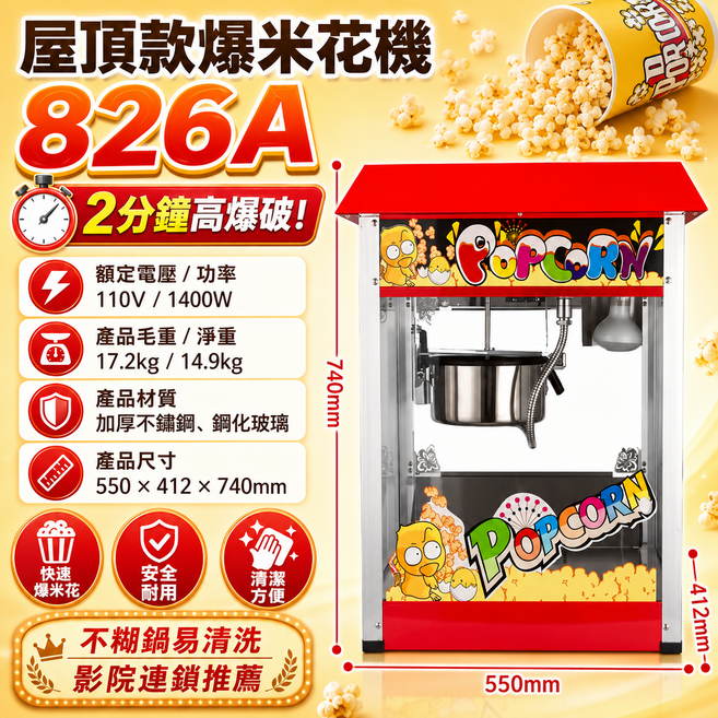 免運！台灣出貨 110V爆米花機 2分鐘快速爆米花 快速出爐 持久保溫 特氟龍不粘鍋 全新商用-大容量 屋頂款爆米花機826A 一鍵自動, 1個
