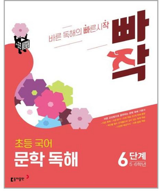 빠작 초등 5~6학년 국어 문학 독해 6:바른 감상법으로 훈련하는 초등 문학 독해 기본서, 국어(문학독해), 초5 + 초6/6단계