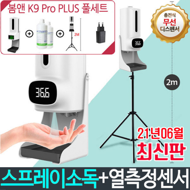 (6종풀세트)봄앤 가디언 K9 PRO PLUS비접촉 자동 적외선 온도측정 손소독 올인원 디스펜서, 추가구성_리필소독용 알콜83%(1L), 1개