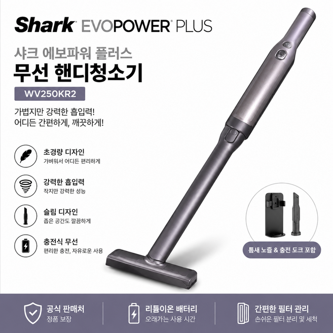 굿픽샵 코스트코 샤크 에보파워 플러스 무선 핸디청소기 충전식 차량용 가정용+고급 사탕 증정, WV250KR2, 실버