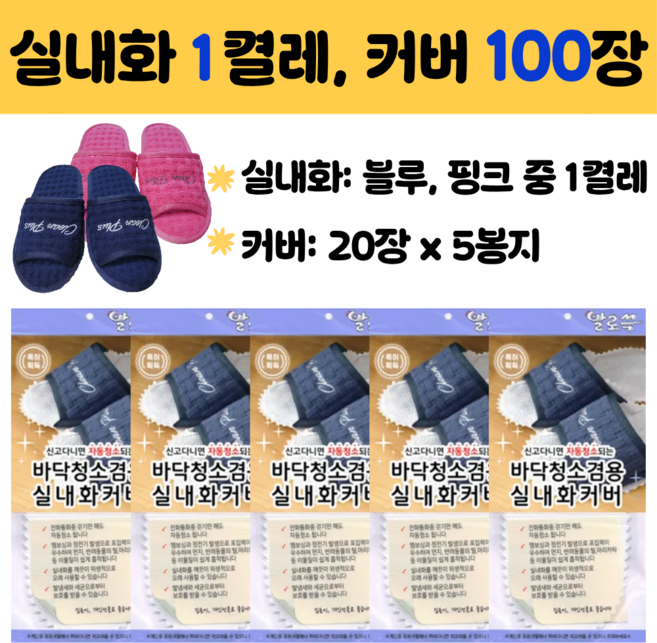 발로쓱 바닥청소 실내화 1켤레 + 커버 100장, 1개