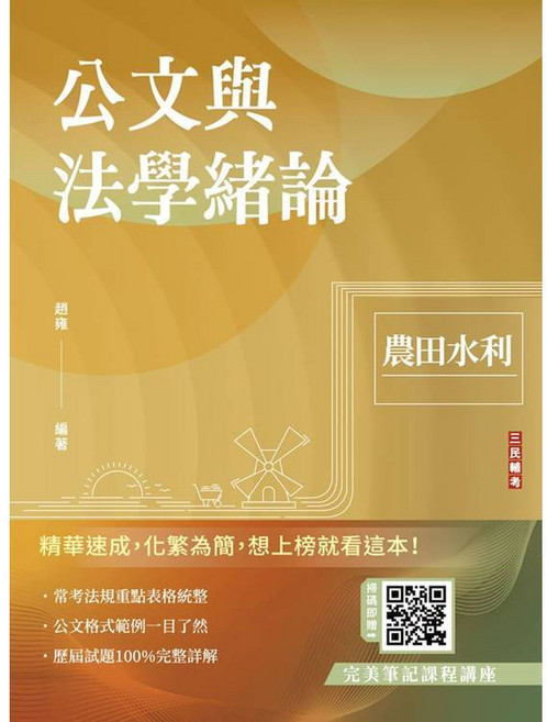 三民輔考 農田水利會 公文與法學緒論 趙雍, 三民輔考出版