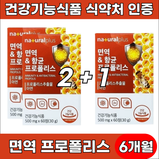 면역력높이는 면역력에좋은 영양제 강화제 만성염증 프로폴리스 아연 식약처인증, 3개, 60정
