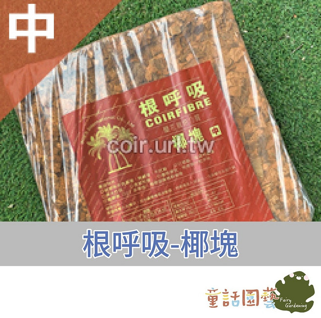 根呼吸椰塊, 1個, 椰塊(中)-棕色(超取限單1顆)