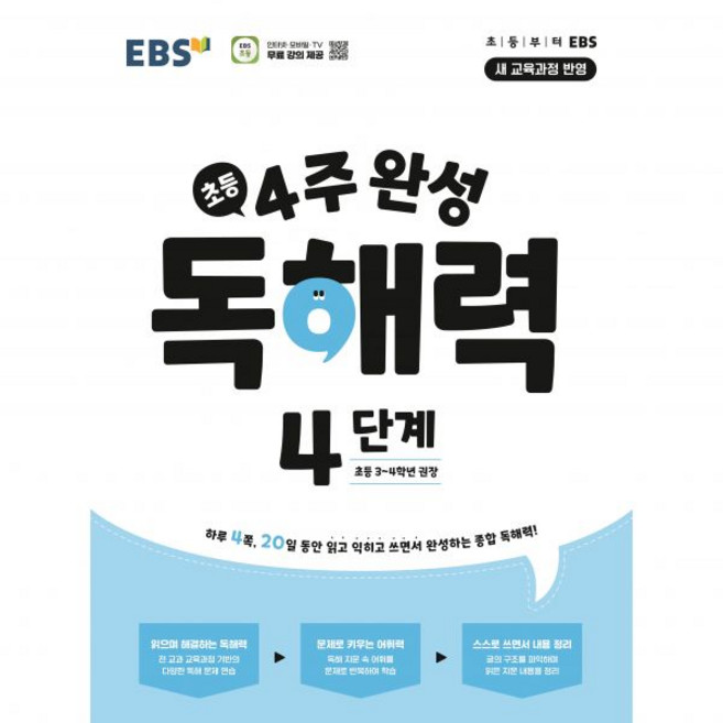 EBS 초등 4주 완성 독해력 4단계(초등3-4학년)