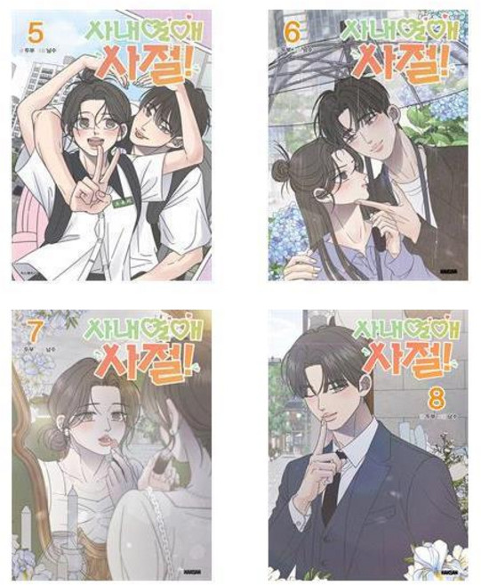 사내연애 사절! 5~8 - 4권세트