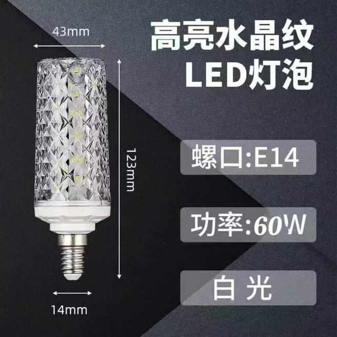 水晶紋 LED燈泡 E27 燈座 60W 白光, 1個, E14小螺口  (2支）60瓦暖光超亮【升级款】