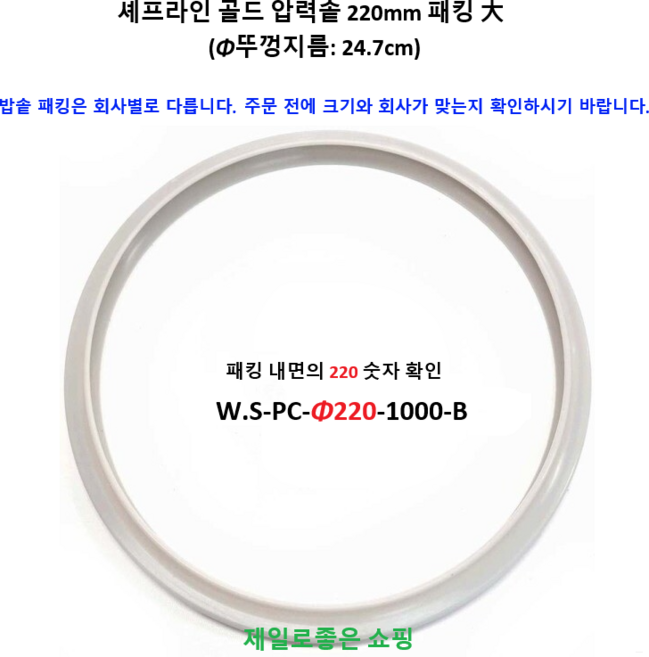 셰프라인 220mm 패킹 대 (뚜껑 외경 지름: 24.7cm 패킹 안쪽 220 숫자 표기 확인)/패킹은 밥솥 회사와 밥솥 종류 두께가 맞아야 합니다. 주문 전 확인 요망., 1개