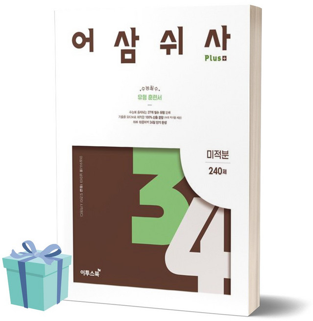 [[+당일발송]] 어삼쉬사 Plus 미적분 (2023)(2024 수능대비), 수학영역