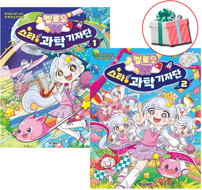 멜로우TV 스타 과학 기자단 1권 2권 세트 전권 어린이 초등 과학 교과 연계 학습만화책 사은품증정