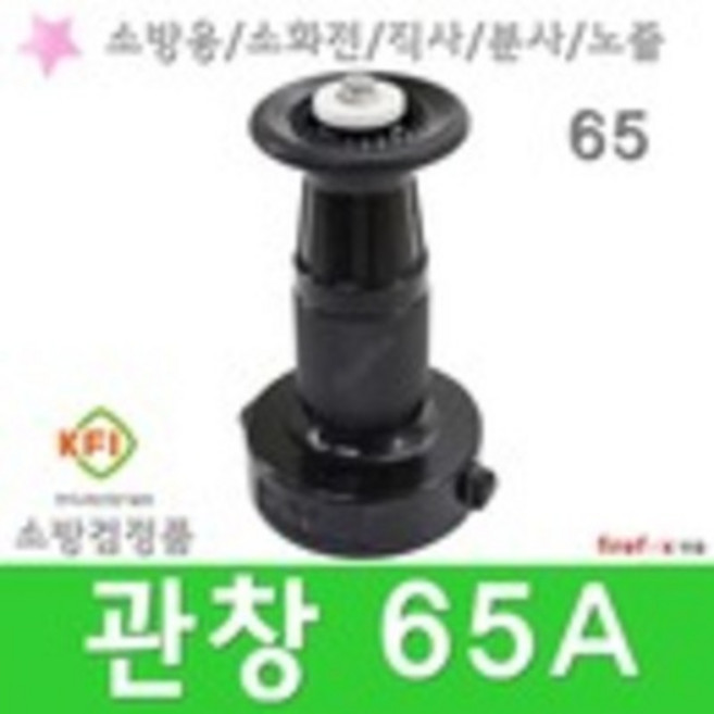 관창 65A 소방 직사 분사 소화전 앵글밸브 호스 노즐, 1개