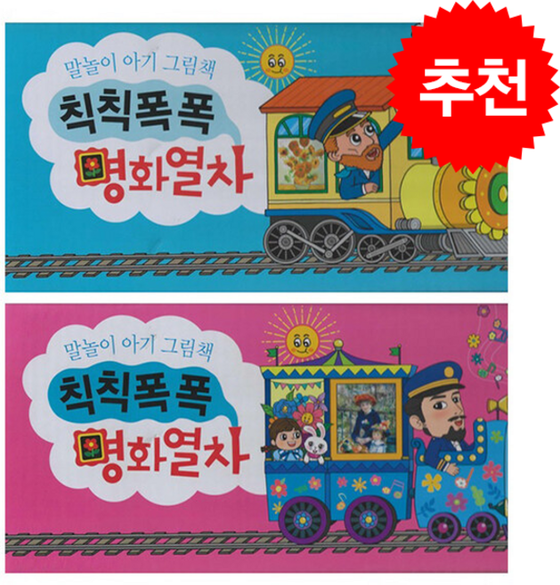 칙칙폭폭 명화열차 세트 (전12권) + 쁘띠수첩 증정, 예창
