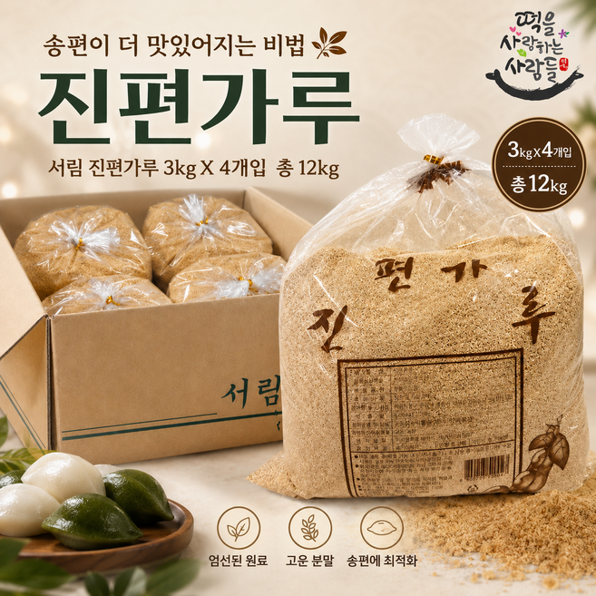 서림 진편가루 12kg(3kg 4봉지) 송편속고물