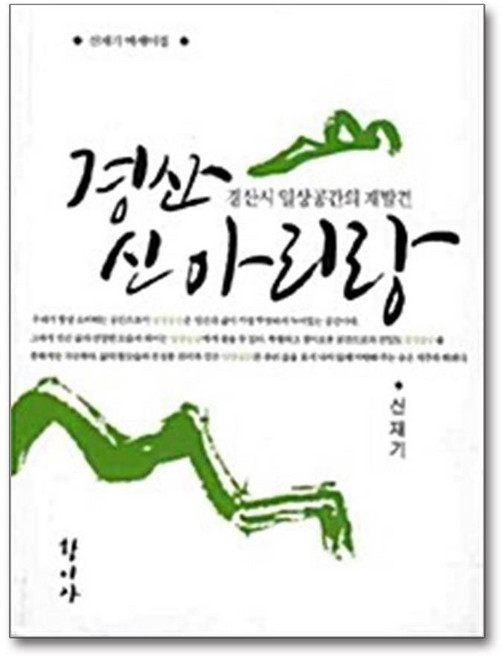 제이북스 경산 신아리랑 - 경산시 일상공간의 재발견, 단품, 단품