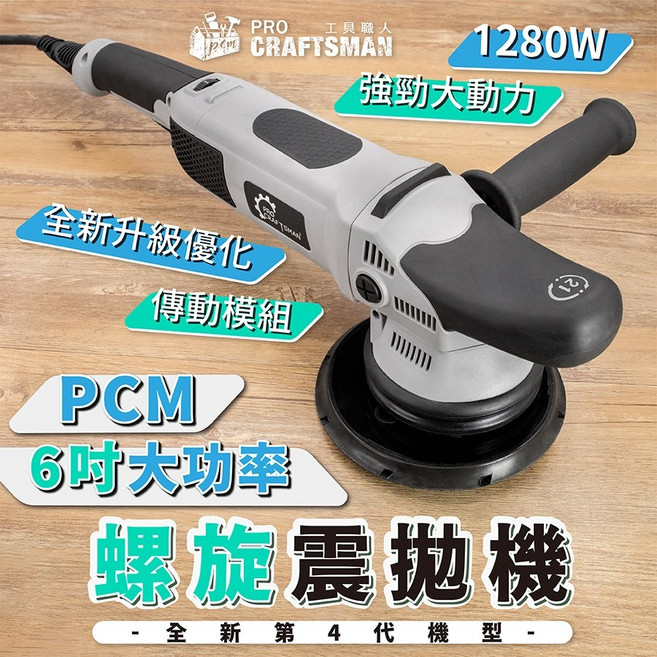 CRAFTSMAN 1280W 6吋 DA螺旋震拋機, 6吋－DA偏心震拋機（偏心距21mm）