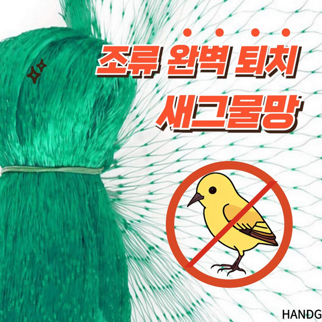 HANDG 튼튼 질긴 농작물 지킴이 조류 새그물망 참새망, 1개