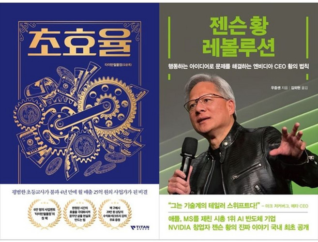 하나북스퀘어 초효율 + 젠슨 황 레볼루션, 타이탄북스, 9791199015807
