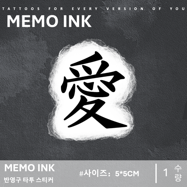 MEMO INK 타투 스티커 MNF013 고급스러운 반영구 문신 디자인 "Love", 1개