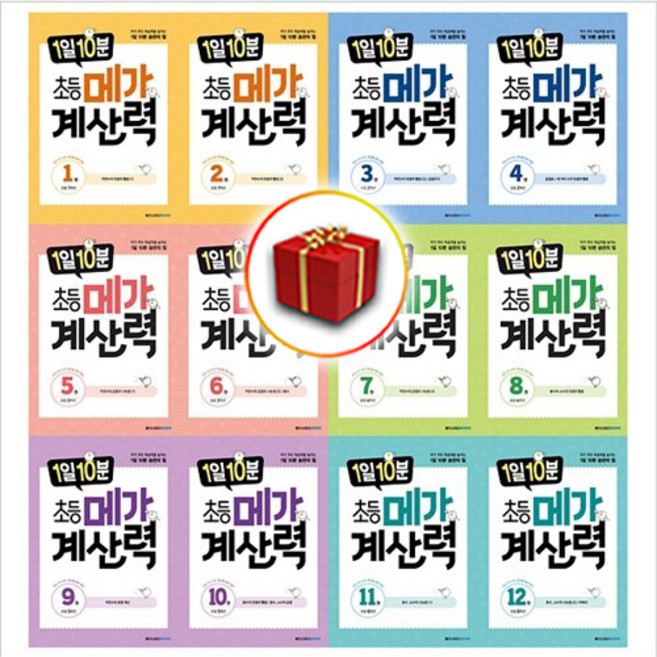 1일 10분 초등 메가계산력 초등 1 2 3 4 5 6학년, [선물]초등 메가 계산력3