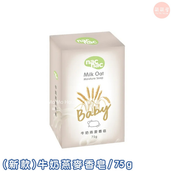 nac nac 牛奶燕麥嬰兒皂 75g 八入組 溫和滋潤 寶寶肌膚適用, 1個, 75ml