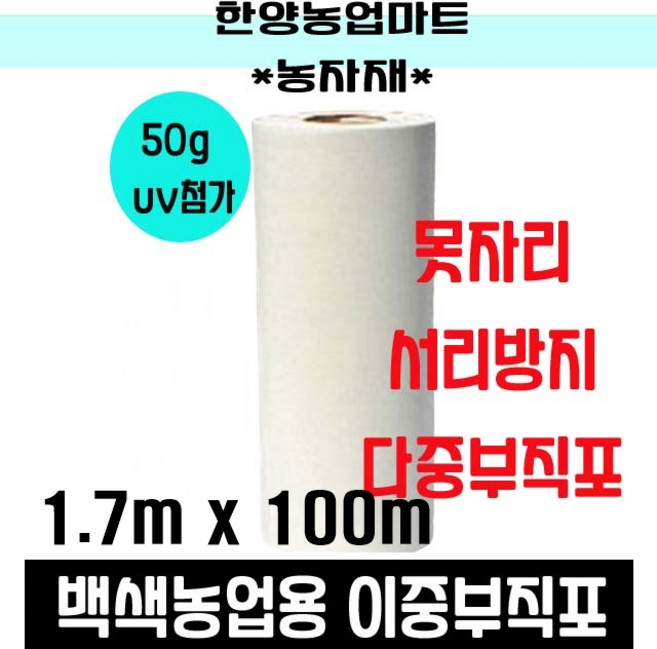 서리방지부직포 50g 폭170cm길이100m 양파 마늘 농작물 냉해서리 방지 보온덮개 농업용 UV 첨가 백색, 1개