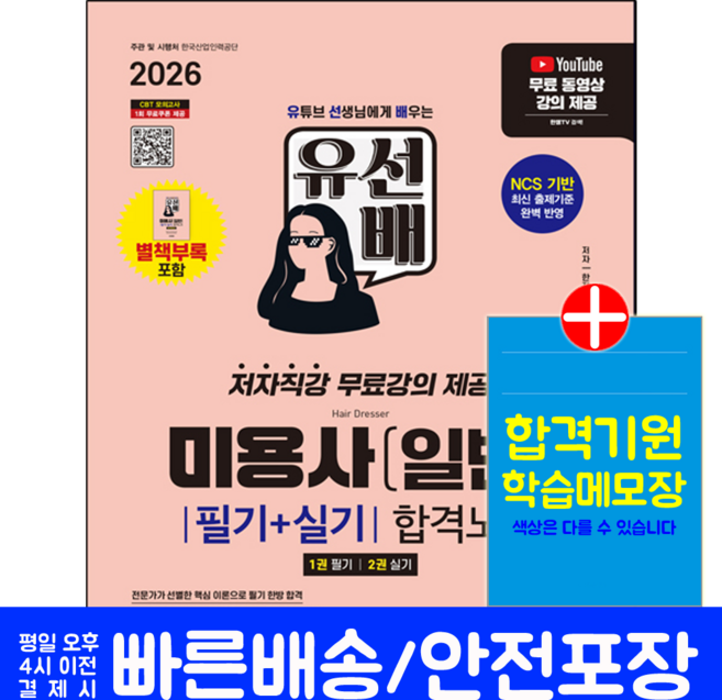 유선배 헤어미용사 필기+실기 교재 책 미용사일반 합격노트 시대고시기획 한지희 2026, 9791138389983