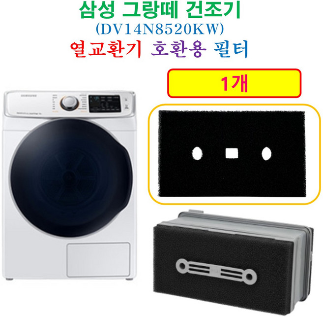 [호환] 삼성 그랑데 건조기 열교환기 프리미엄 필터 1개 - HCF 호환용 필터 DV14N8520KW