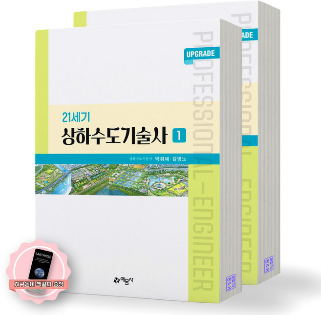 [지구돋이 책갈피 증정] UPGRADE 21세기 상하수도기술사 (전2권) 예문사, 제본안함