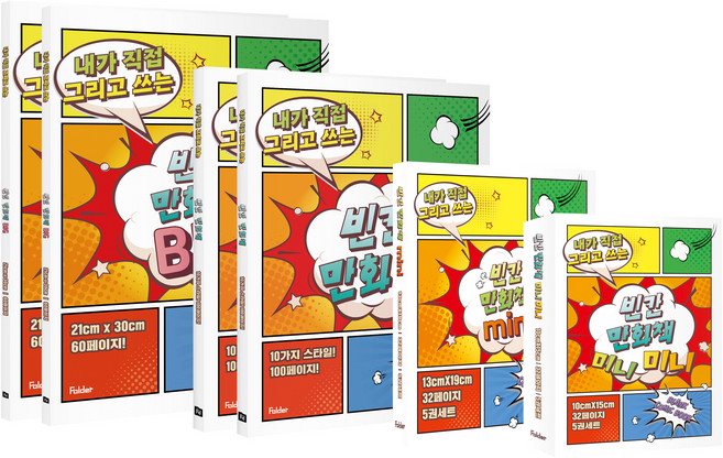 빈칸 만화책 내가 직접 그리고 쓰는 웹툰연습, 7. 빈칸 만화책 스페셜 세트